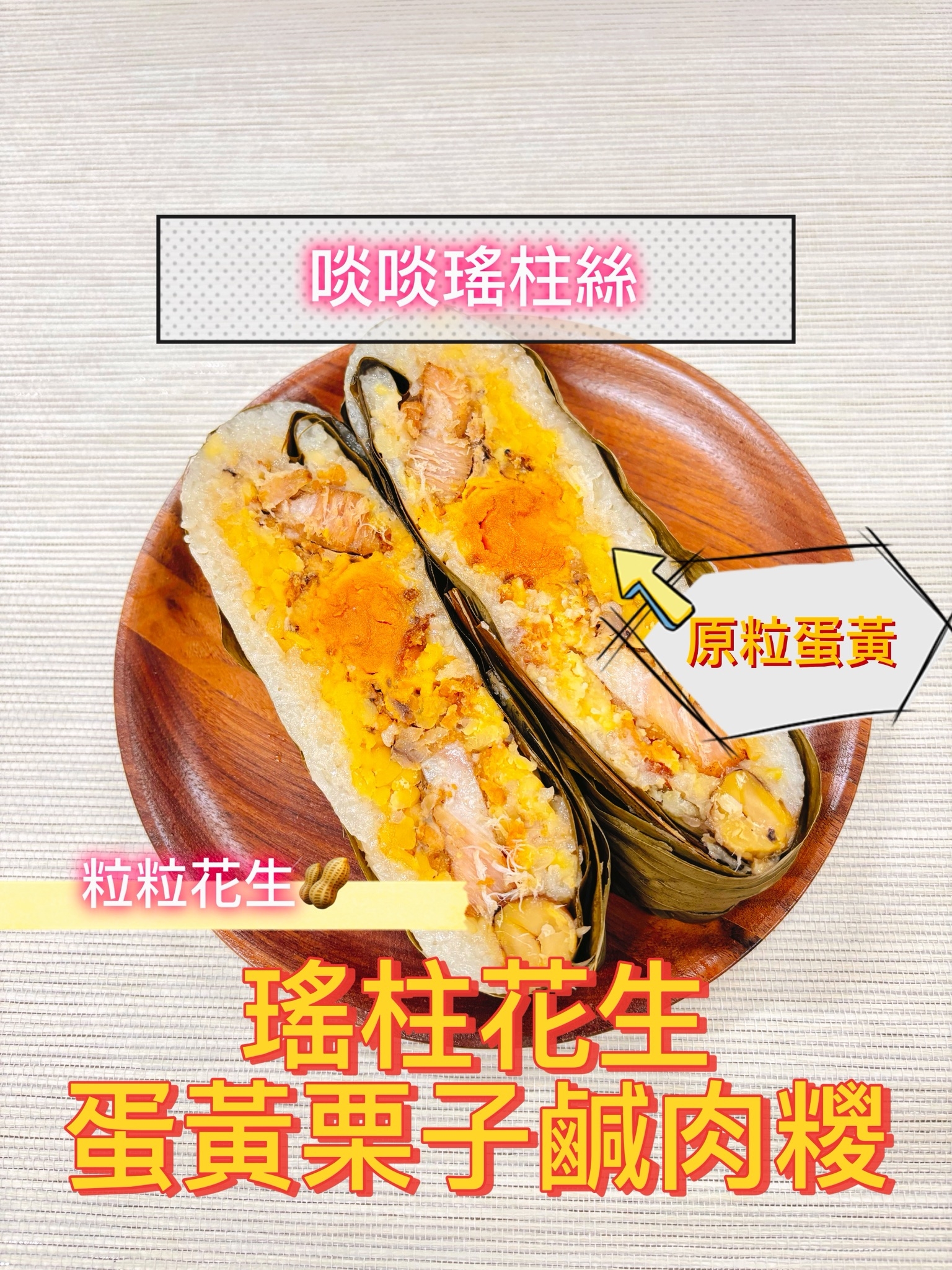 瑤柱花生蛋黃栗子鹹肉糉