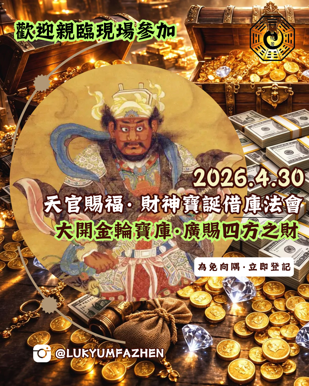🏦💰天官賜福· 財神寶誕借庫法會💰🏦
