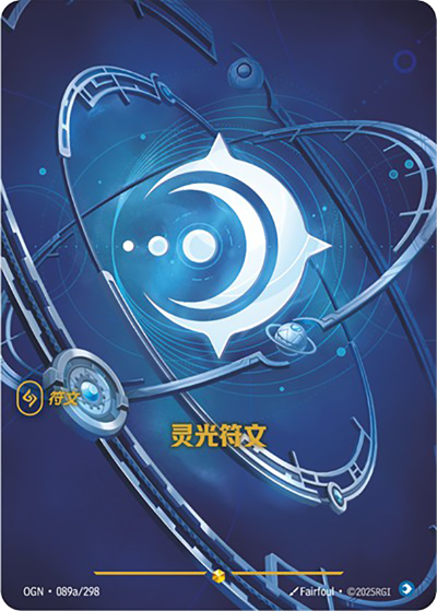 OGN-089a 靈光符文（異畫）