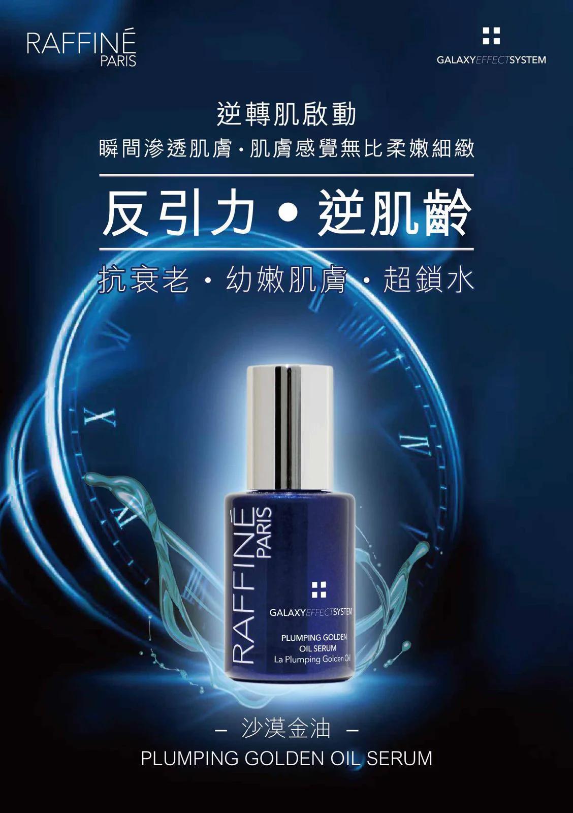 RAFFINE PARIS 反引力沙漠沙漠金油30ml
