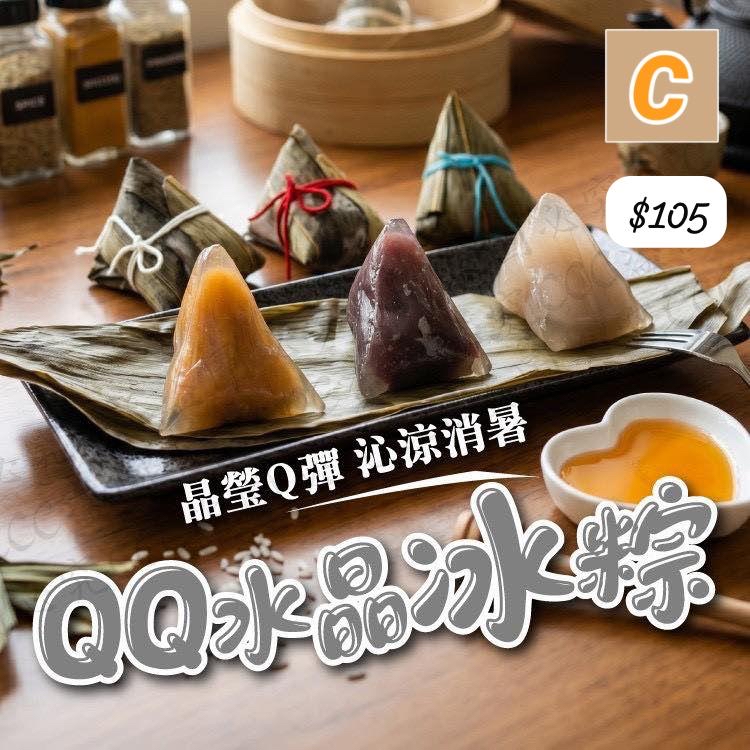 C-2605-Q彈水晶冰粽 (10入) -6月12日到貨