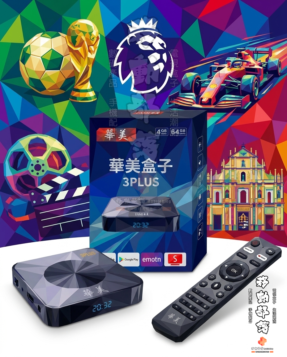 華美盒子 (Himedia) 3 Plus 智能電視盒