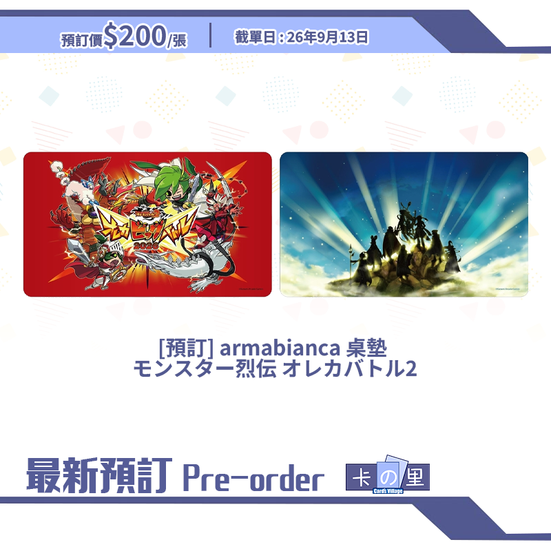 [預訂] armabianca 桌墊  モンスター烈伝 オレカバトル2