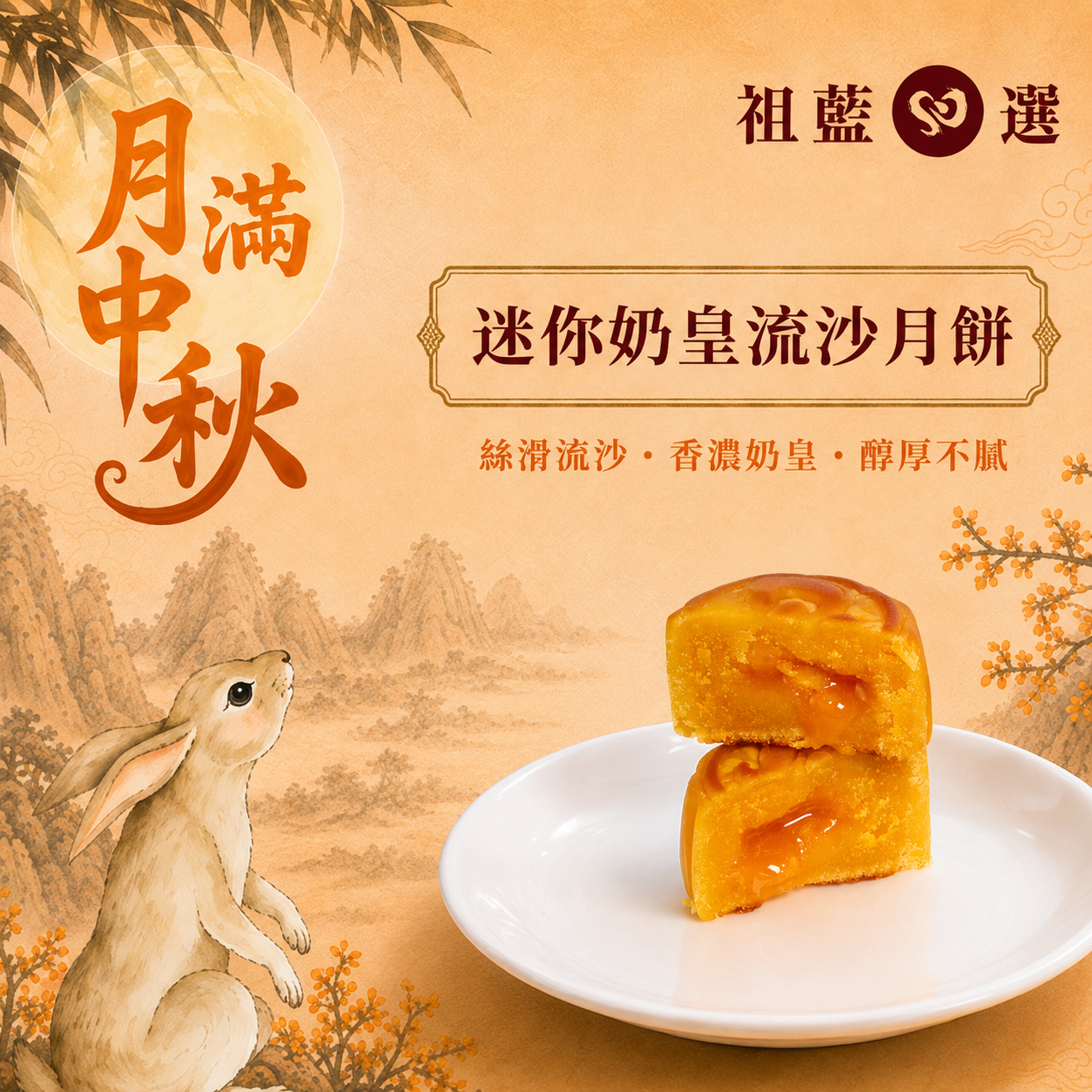 【祖藍心選】中秋月餅禮盒2026早鳥優惠（換領券）