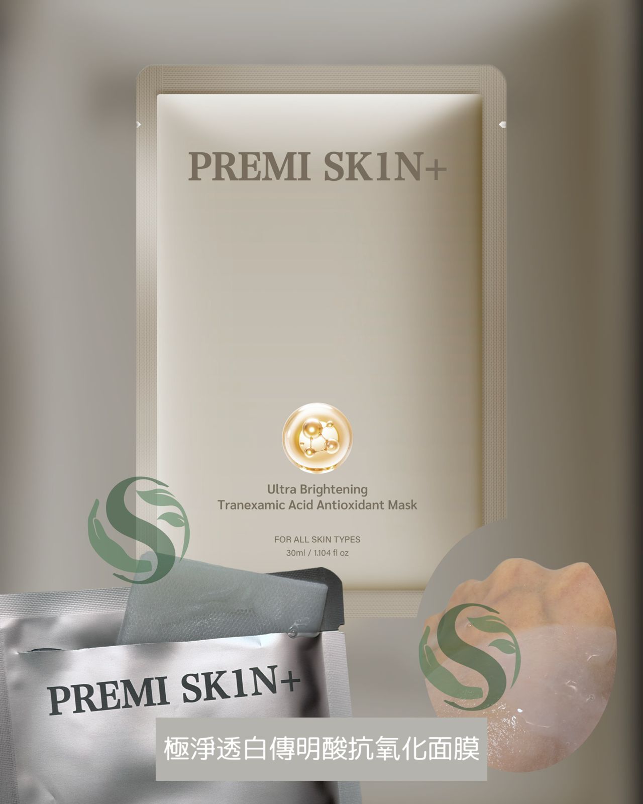 PREMI SKIN+ 極淨透白傳明酸抗氧化面膜