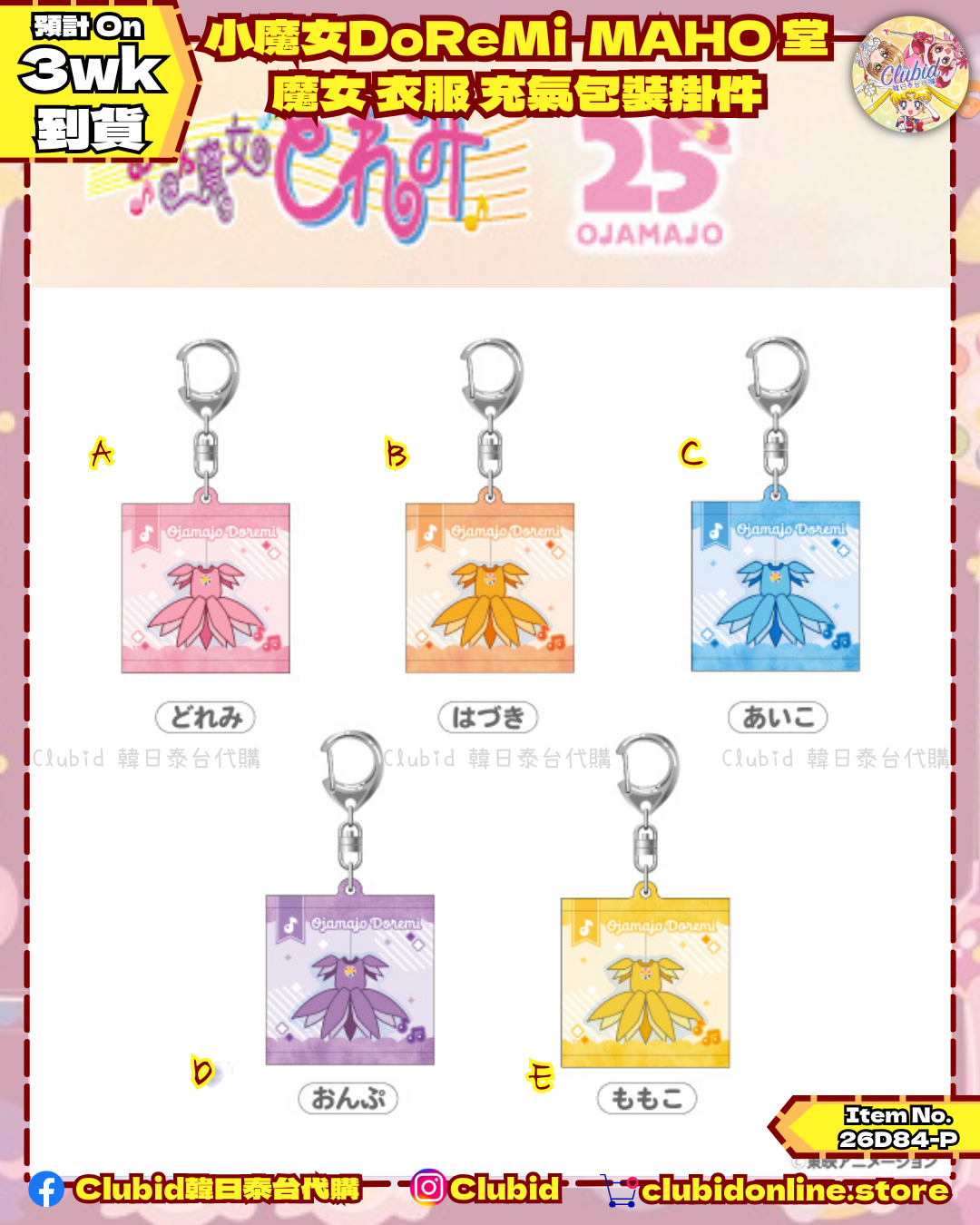 魔女 衣服 充氣包裝掛件 Popping Charm｜小魔女DoReMi MAHO堂 (Ojamajo Doremi) 【預購】(26D84-P)