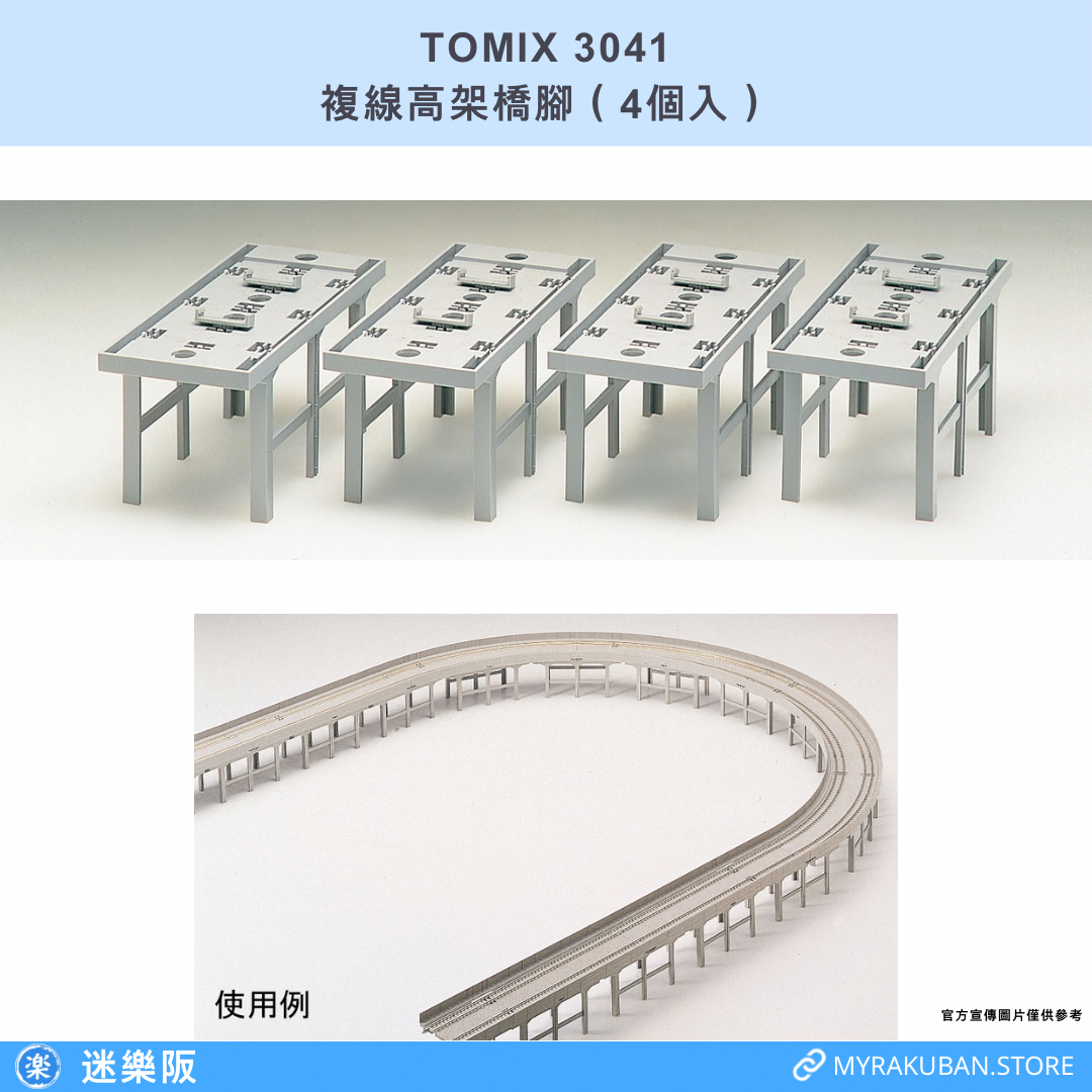 TOMIX 3041 複線高架橋腳（4個入）