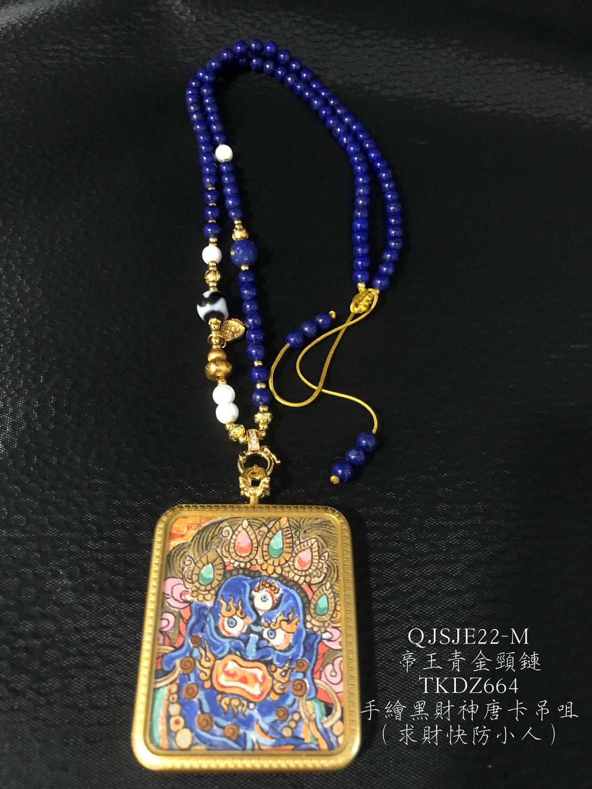 QJSJE22-M帝王青金頸鏈TKDZ664手繪黑財神唐卡吊咀