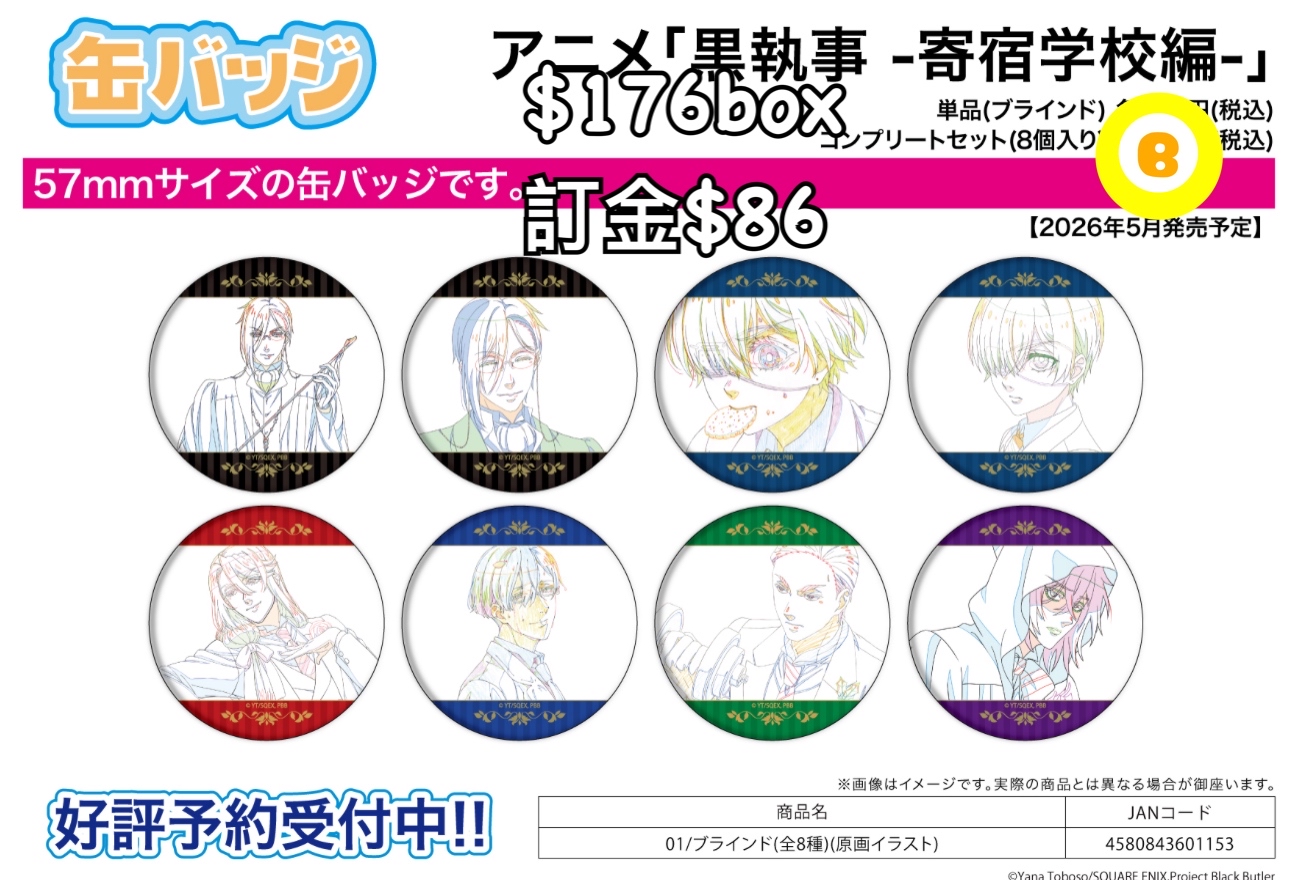 preorder預訂5/2026年黑執事寄宿学校編襟章原盒