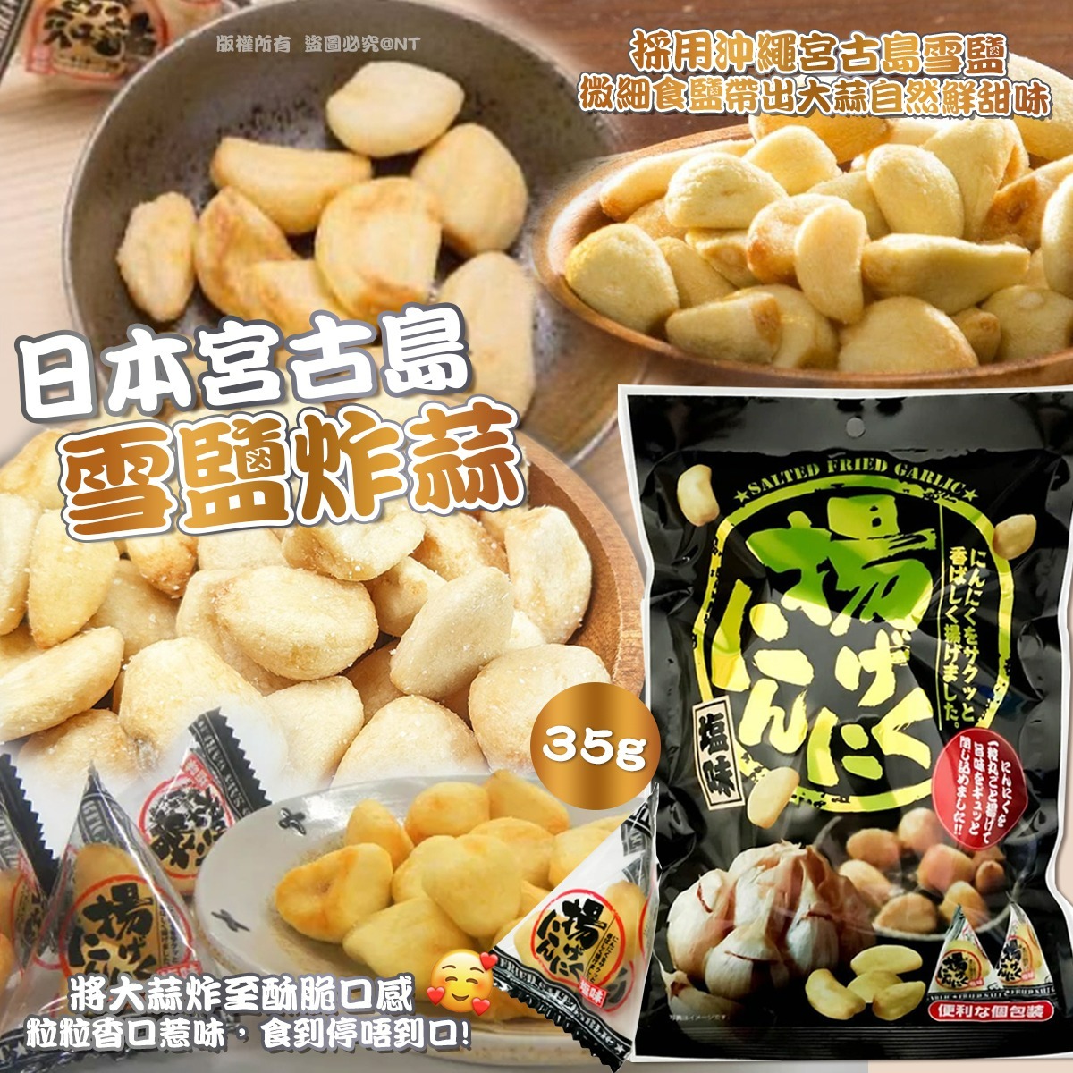 【預訂】宮古島雪鹽炸蒜 (一套2包)