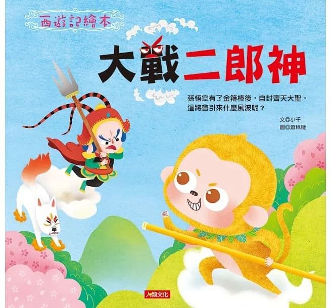 人類 西遊記繪本：大戰二郎神