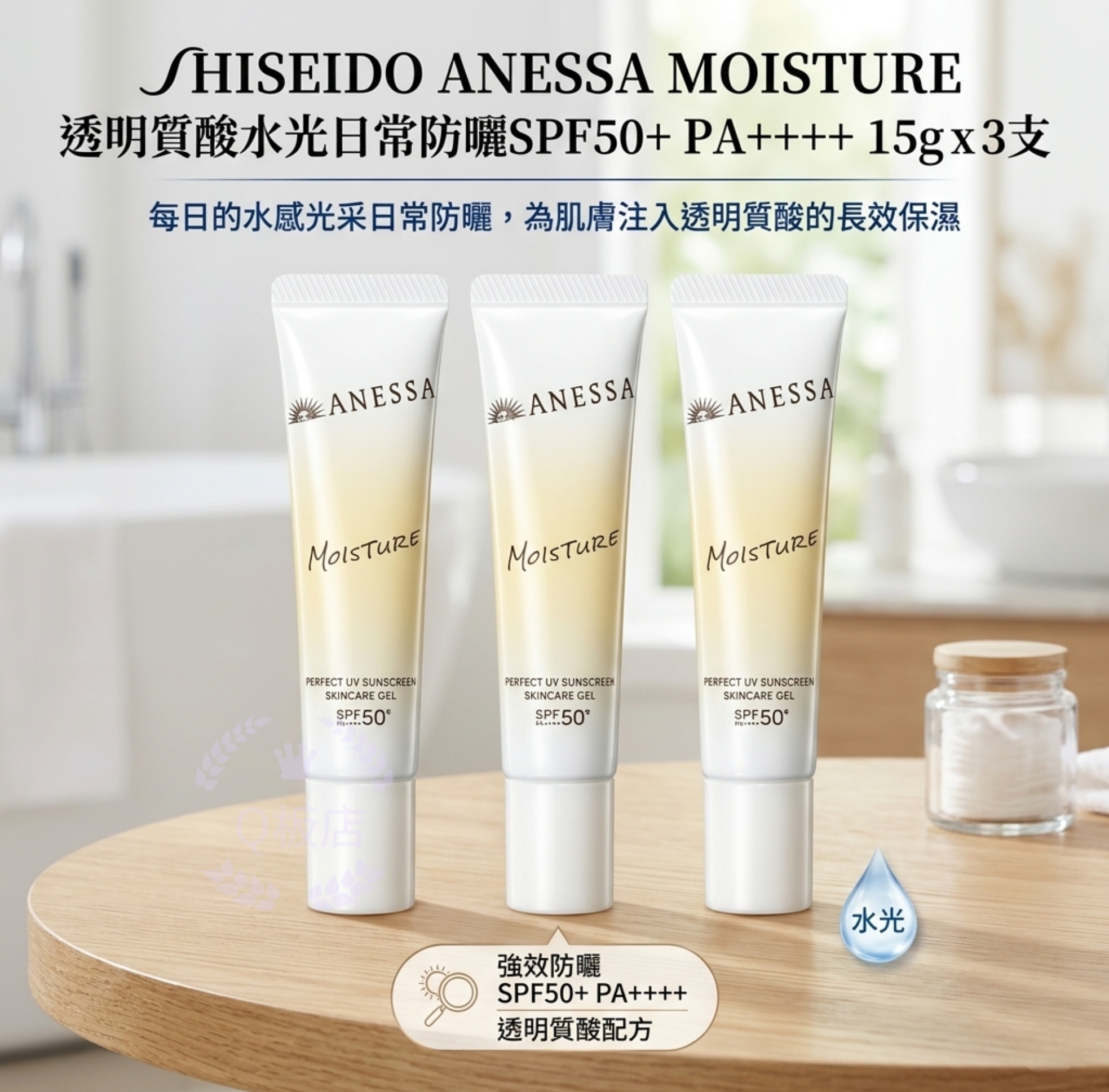 SHISEIDO ANESSA MOISTURE 透明質酸水光日常防曬SPF50+ PA++++  15g x 3支