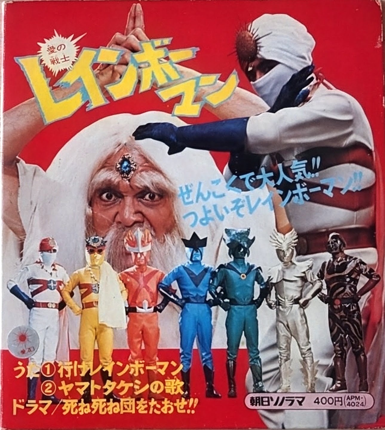 (極罕) 日本特撮  < 彩虹化身俠 / 主題歌 / 挿入歌 / 漫畫唱片合集 > 1972 EP紅膠唱片