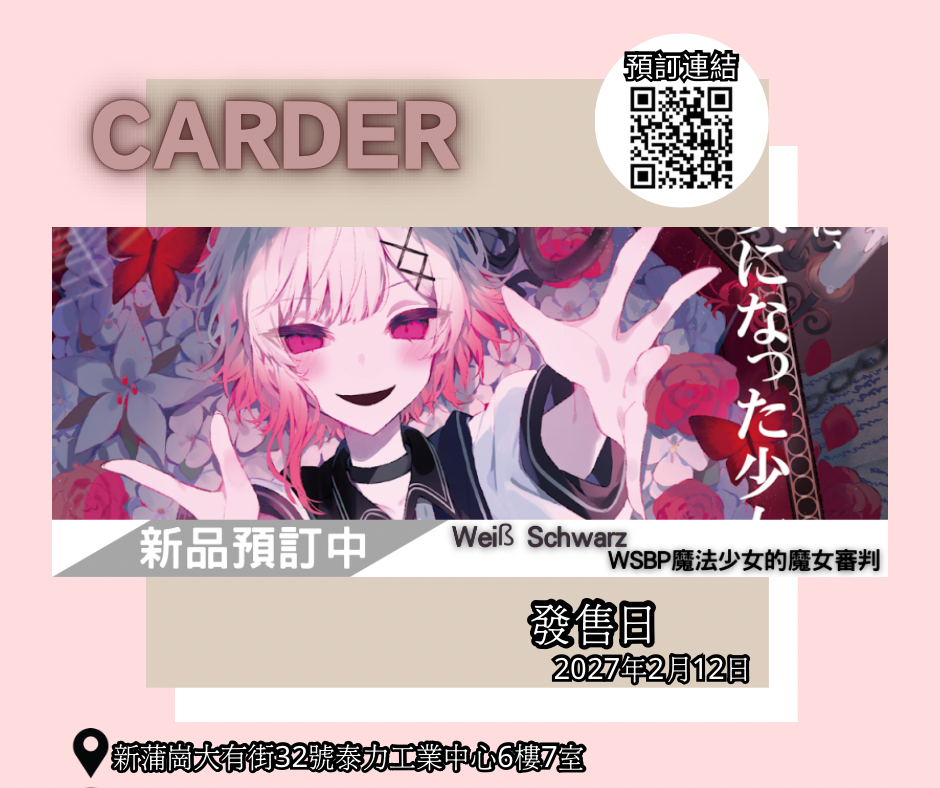 【預訂】Weiß Schwarz 擴充包 - 魔法少女的魔女審判