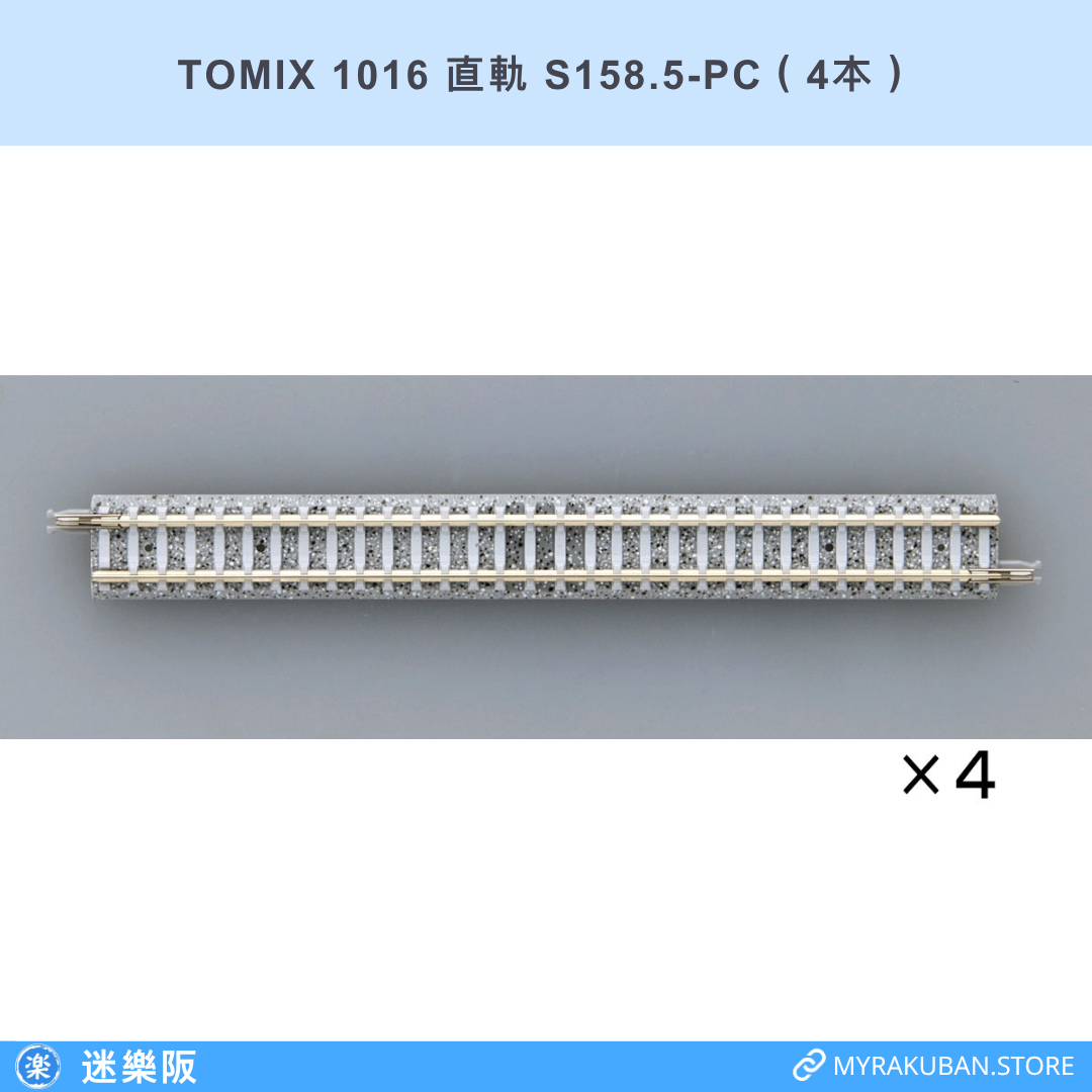 TOMIX 1016 直軌 S158.5-PC（4本）