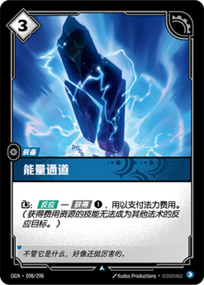 OGN-098 能量通道
