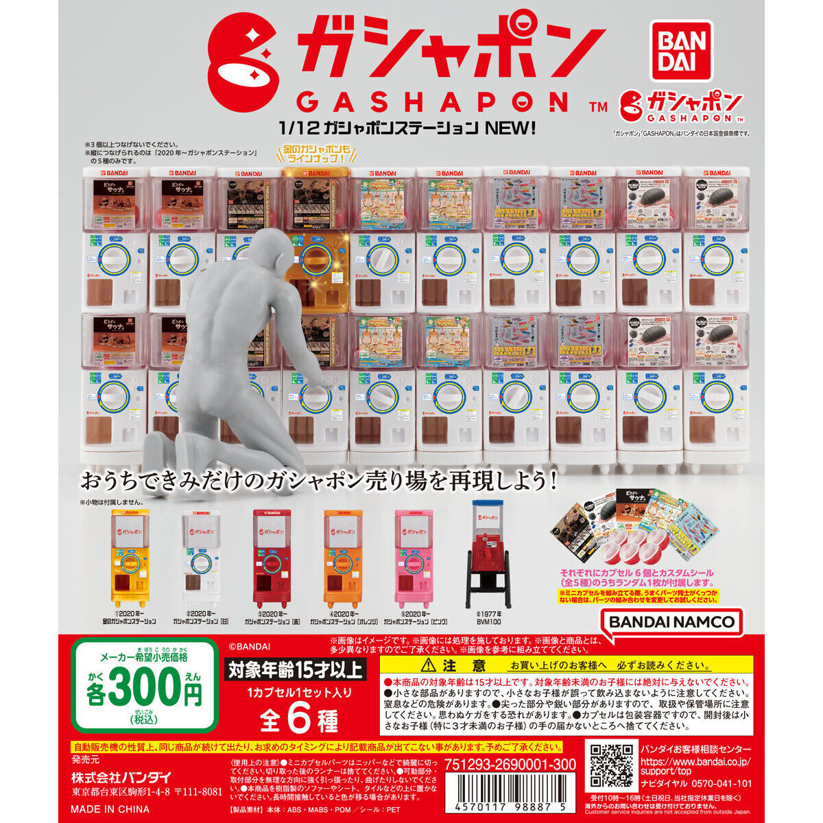 現貨 Bandai 扭蛋 1/12 扭蛋機 微型系列