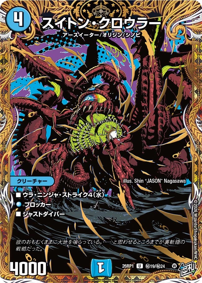 スイトン・クロウラー(DM26RP1 ㊙19/㊙24)