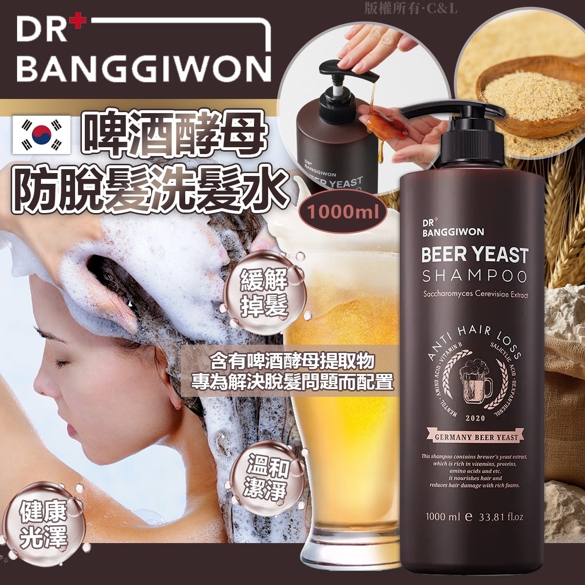 韓國🇰🇷直送@限時預購🔛Dr. Banggiwon啤酒酵母防脫髮洗髮水1000ml