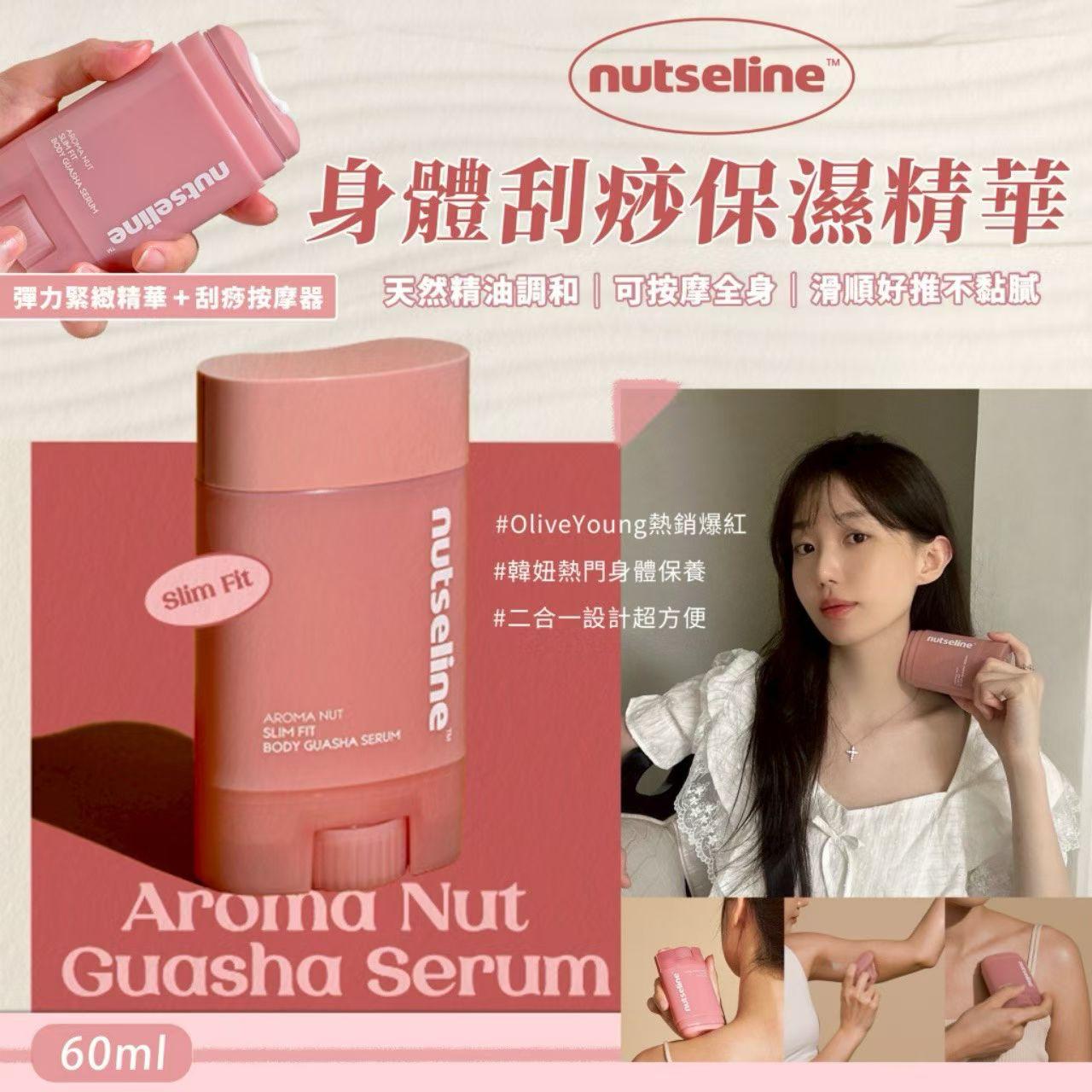 韓國爆紅Nutseline香氛堅果瘦臉刮痧精華60ml