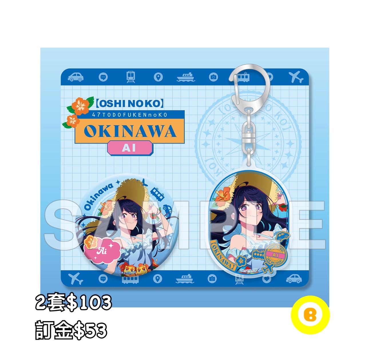 Preorder預訂5/2026年我推的孩子アイ(沖縄県)匙扣襟set