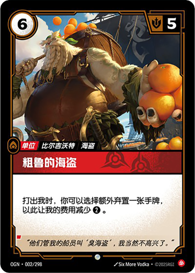 OGN-002 粗魯的海盜