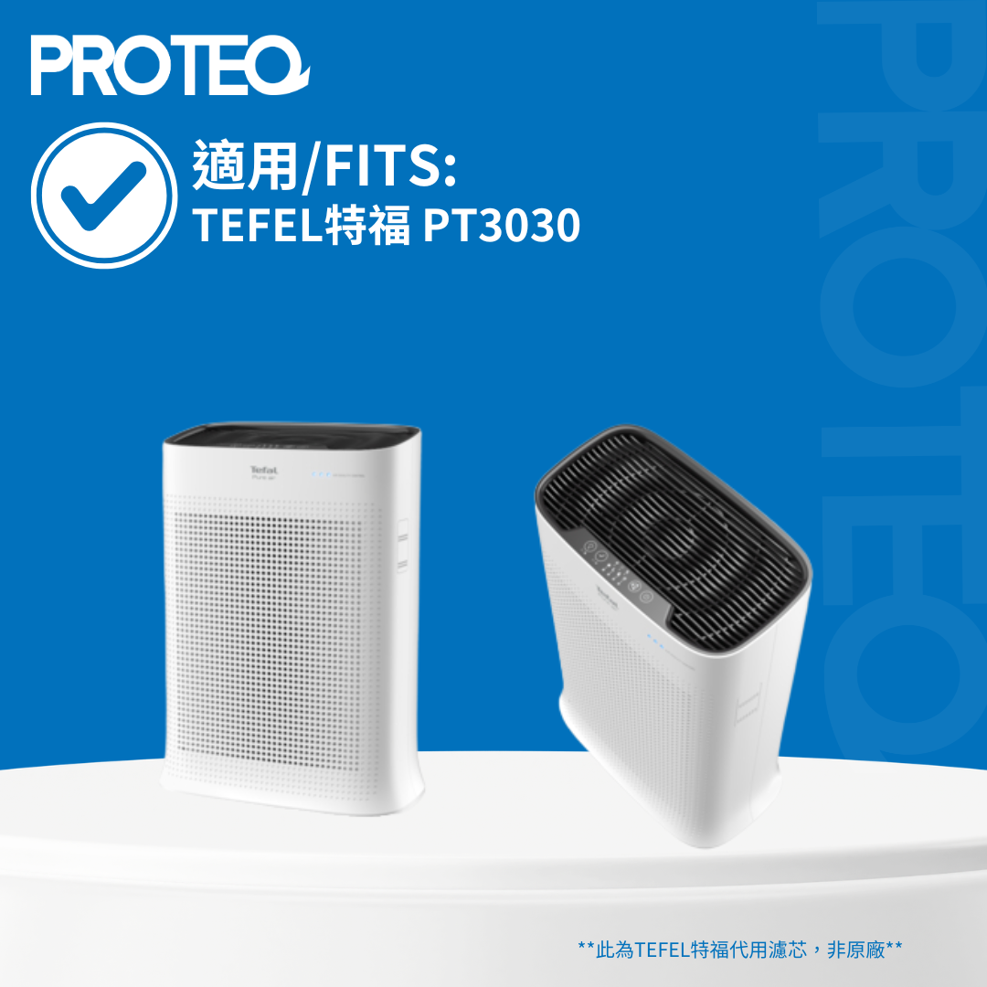 適用 Tefel特福 PT3030 空氣清新機HEPA活性碳代用濾芯套裝