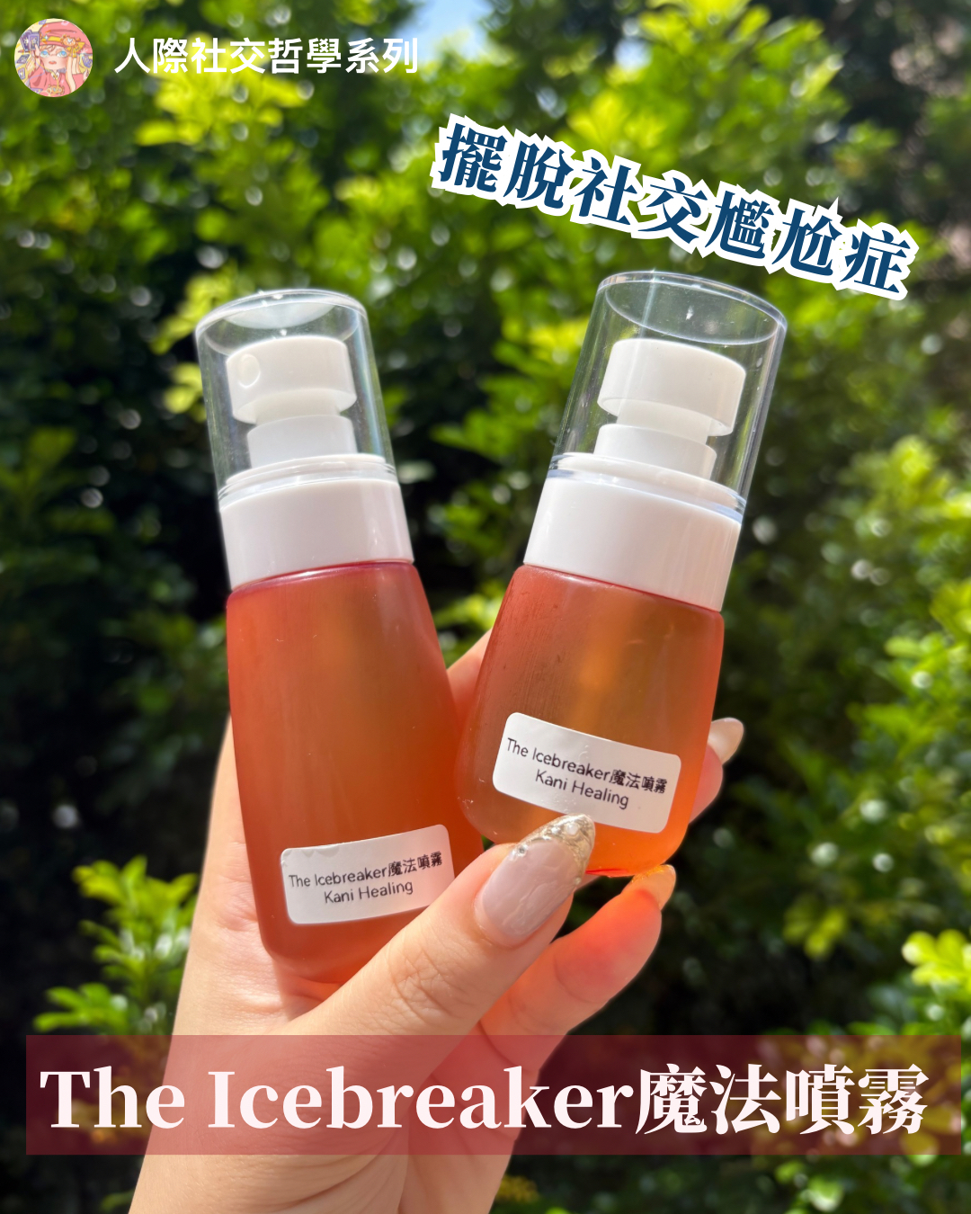 🎙️人際社交哲學系列：The Icebreaker魔法噴霧
