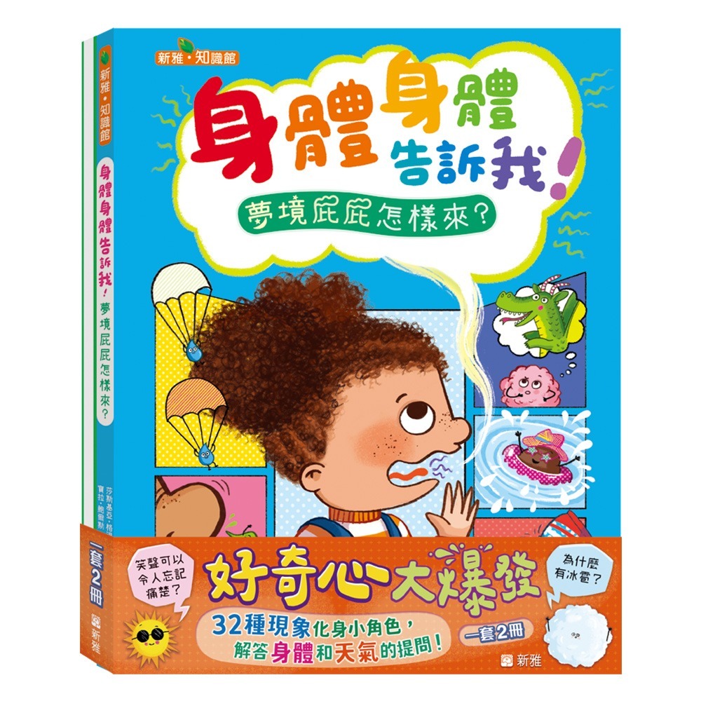 新雅‧知識館 身體告訴我！天氣告訴我！套裝