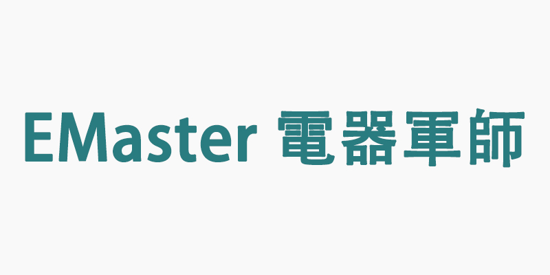 EMaster 電器軍師 | 全新電器_環保電器/電腦_智能家居