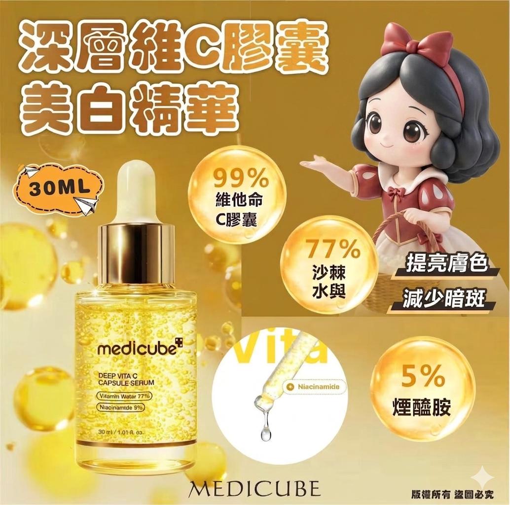 韓國🇰🇷Medicube深層維他命C膠囊精華30ml