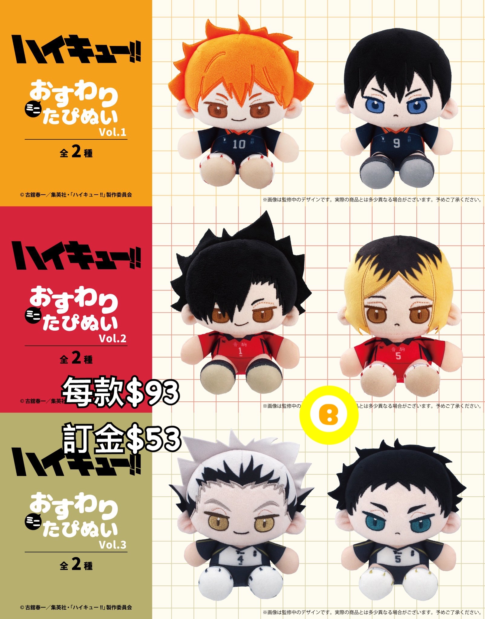 Preorder預訂6/2026年排球少年公仔