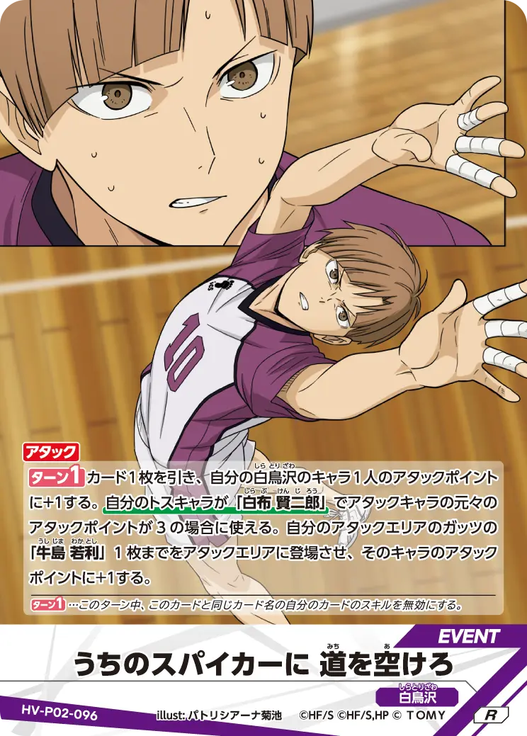 うちのスパイカーに 道を空けろうちのスパイカーに 道(みち)を空(あ)けろ HV-P02-096