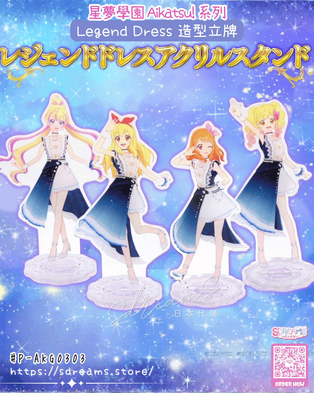 星夢學園 Aikatsu!系列 Legend Dress立牌 #P-AKG0303 [BANDAI NAMCO] (PRE-ORDER) [2026/07]