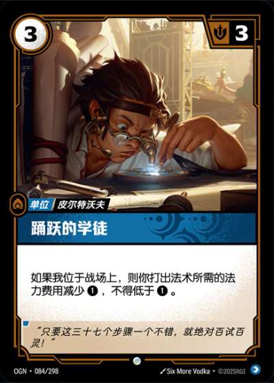 OGN-084 踴躍的學徒