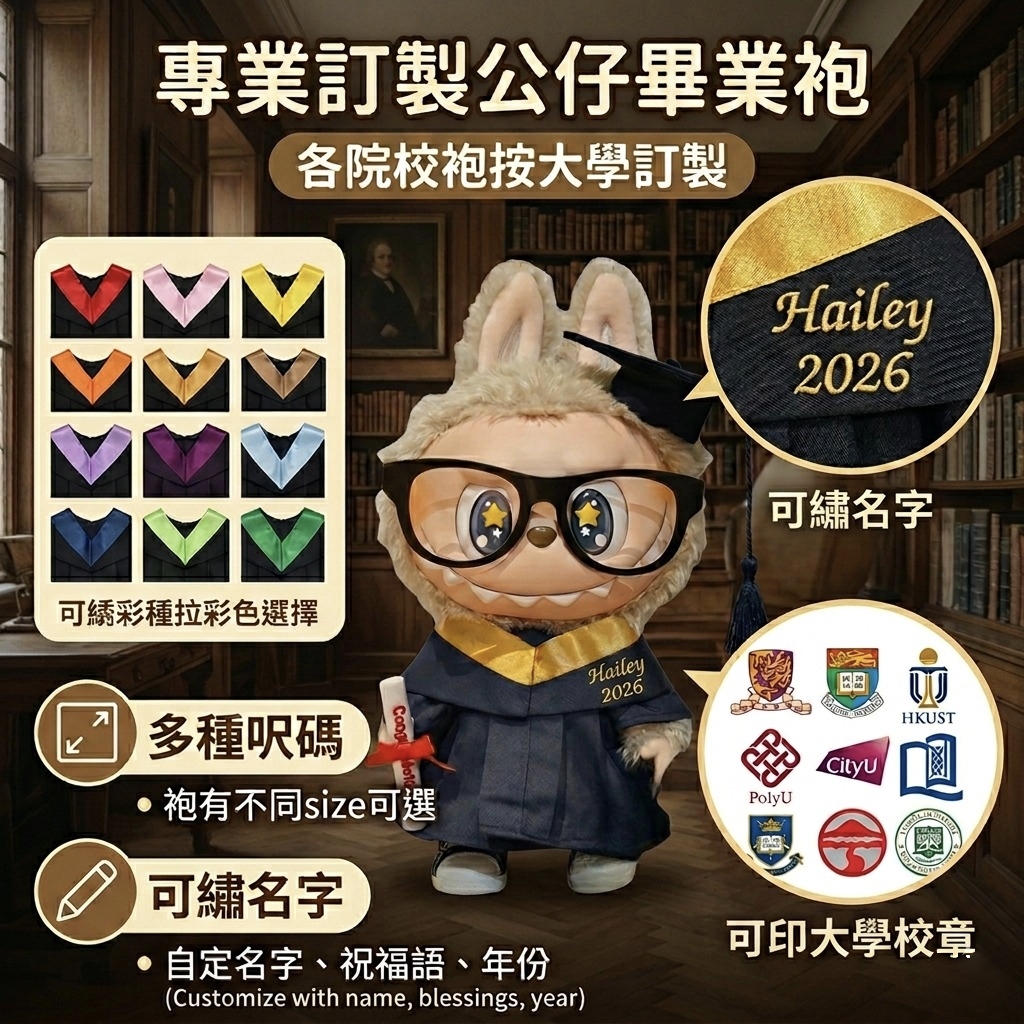 2026客製化訂畢業公仔袍 - 各大學校章色帶訂製 (可繡名字/年份/祝福語) 玩偶畢業服配件