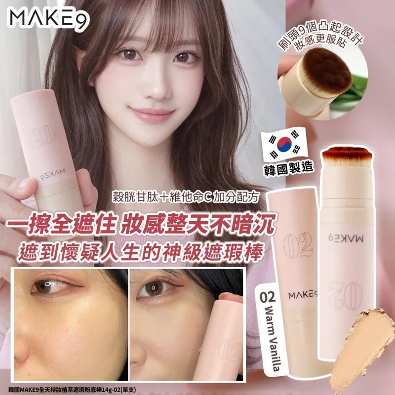 YW260249 - 韓國MAKE9全天持妝植萃遮瑕粉底棒14g-02(單支)