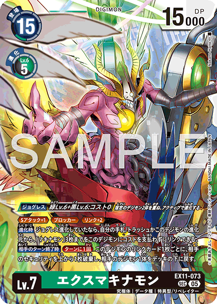 EX11-073 エクスマキナモン