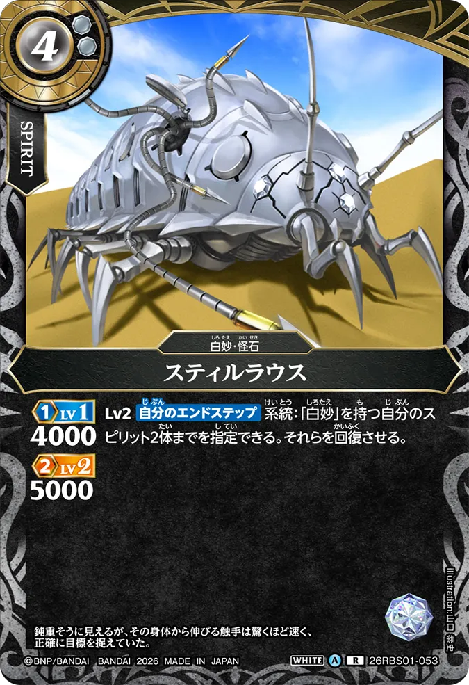 [BS] 26RBS01-053 スティルラウス R