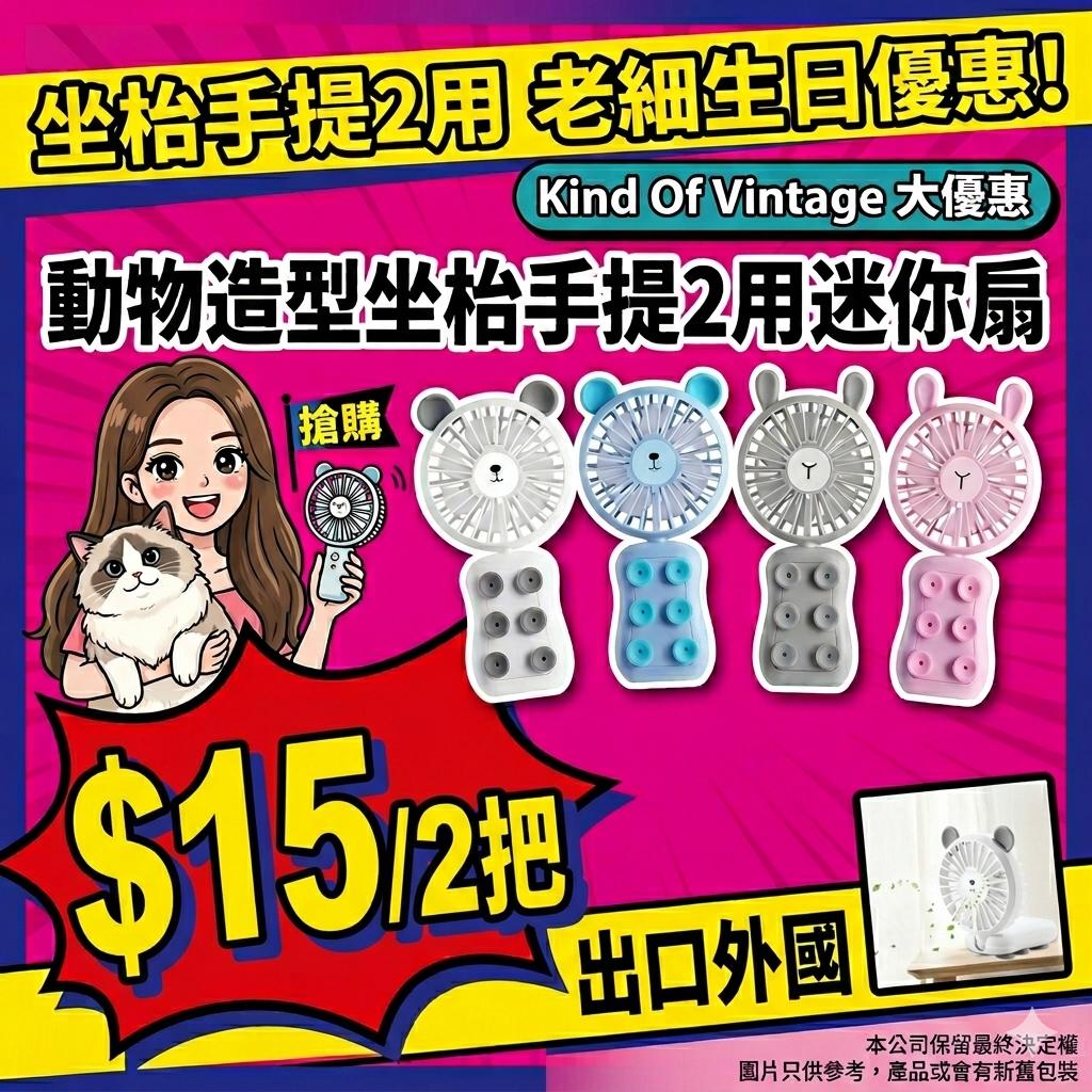 動物造型坐枱手提2用迷你扇