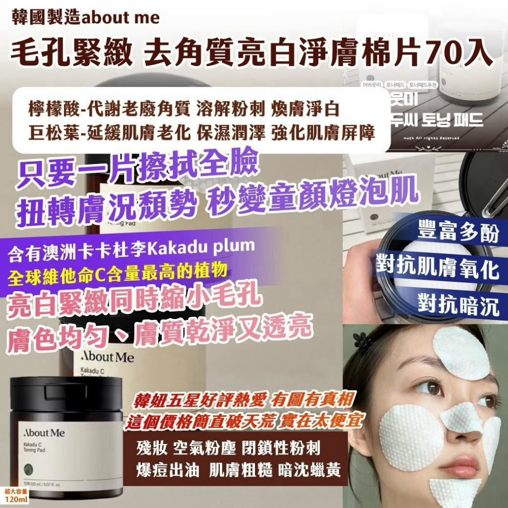 【預訂】韓國製造 About Me 去角質亮白淨膚棉片 (1罐70片)