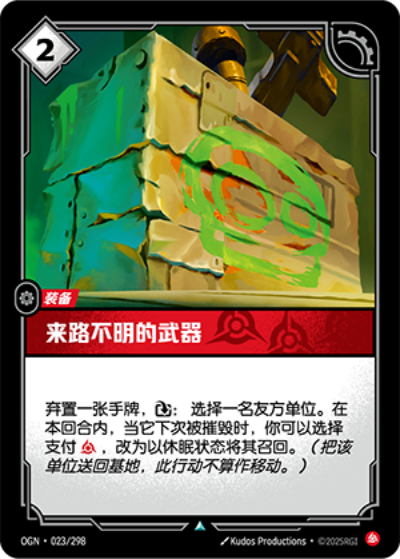 OGN-023 來路不明的武器