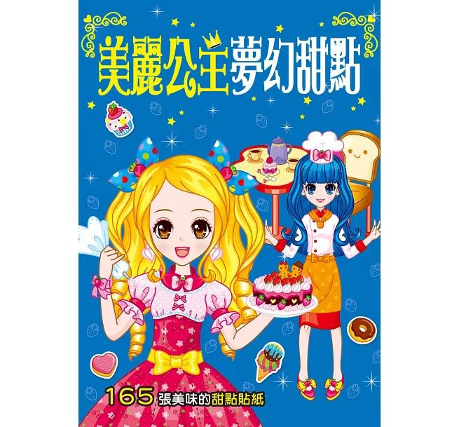 人類 美麗公主夢幻甜點貼紙簿