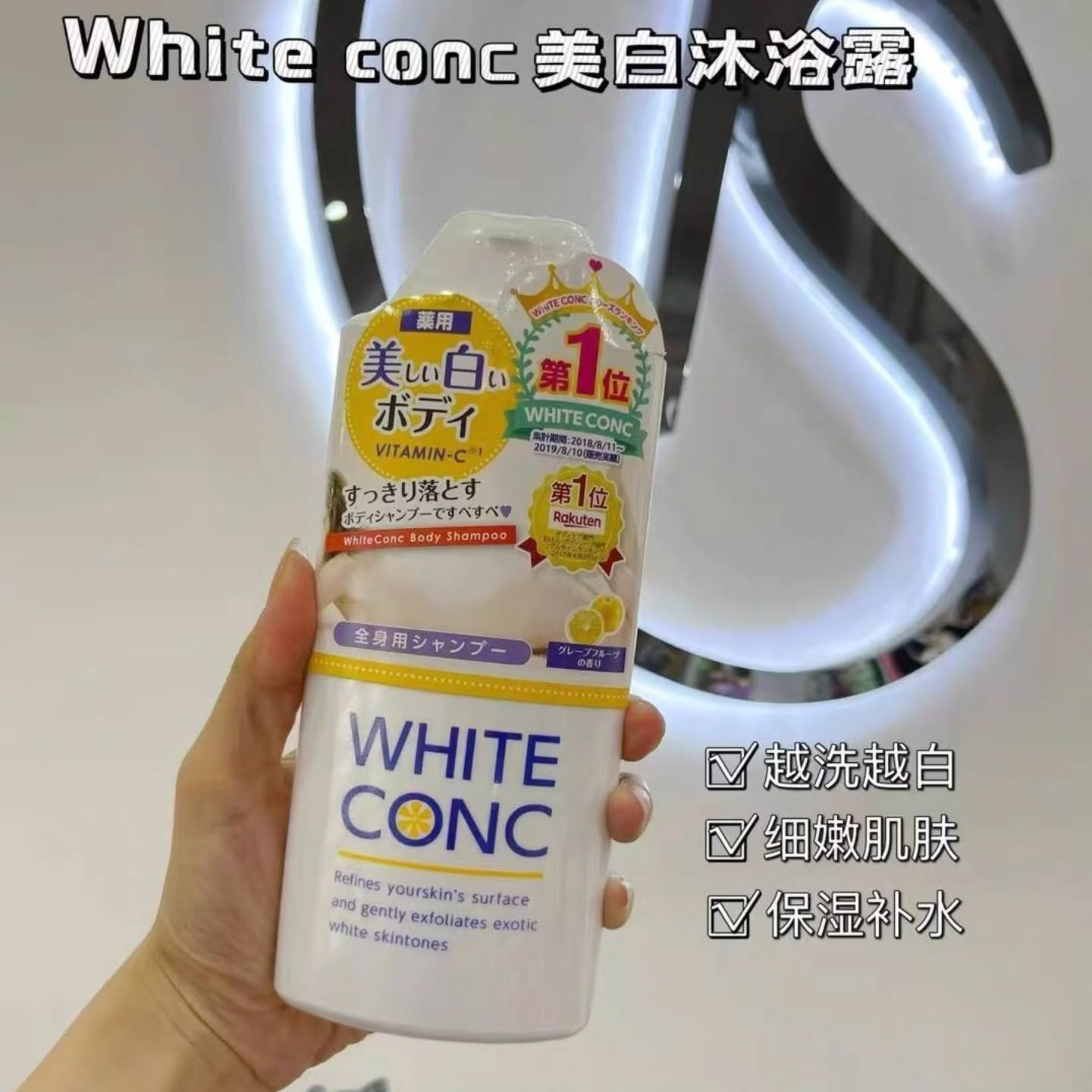 🇯🇵日本white conc沐浴露vc全身美白沐浴液乳360ML
