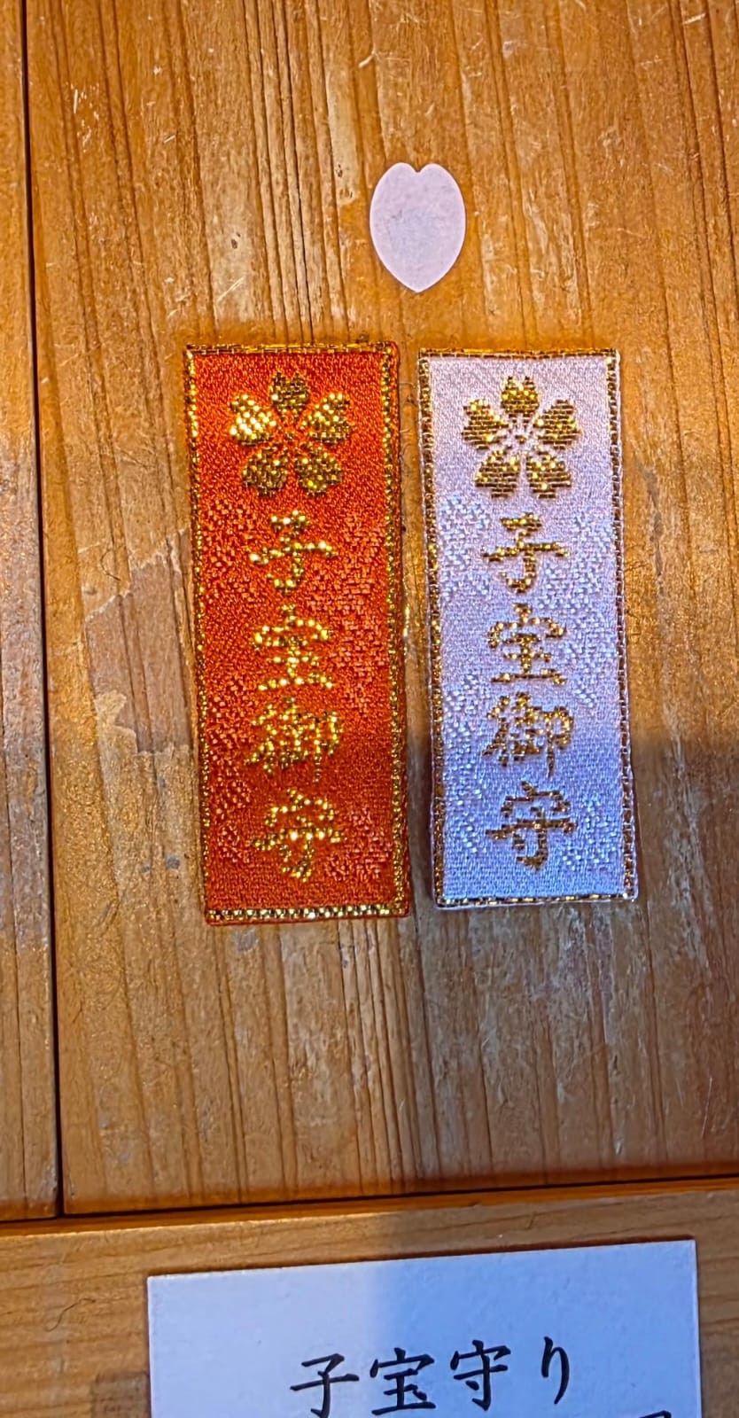 太宰府竈門神社 子寶守