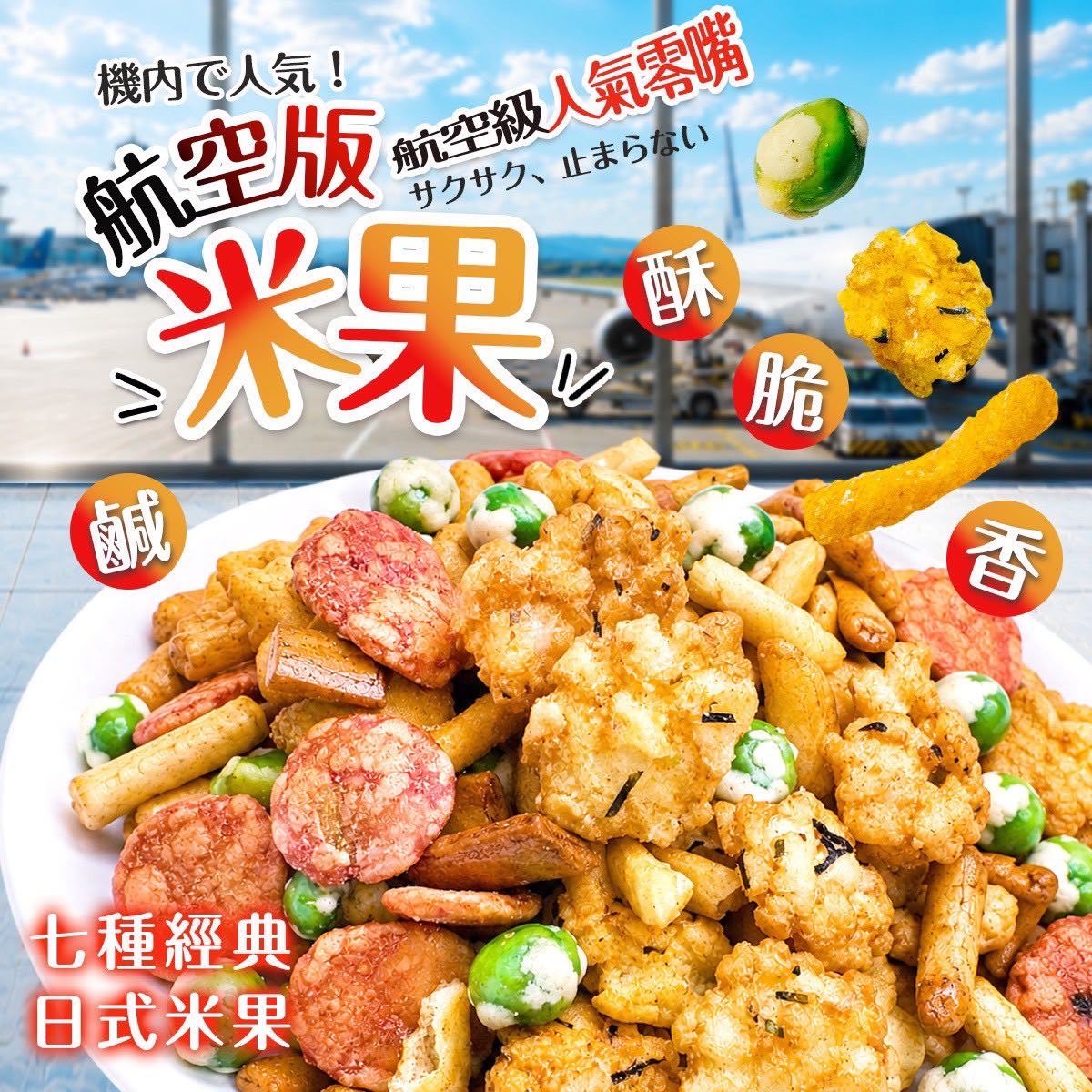  【預訂】台灣航空版米果 150g