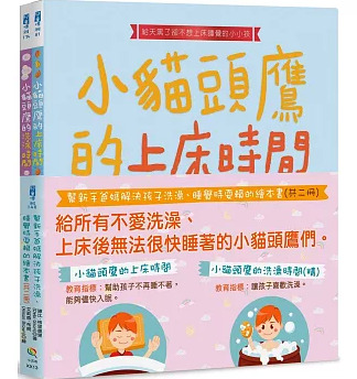小五南 幫新手爸媽解決孩子洗澡、睡覺時耍賴的繪本書(共二冊)