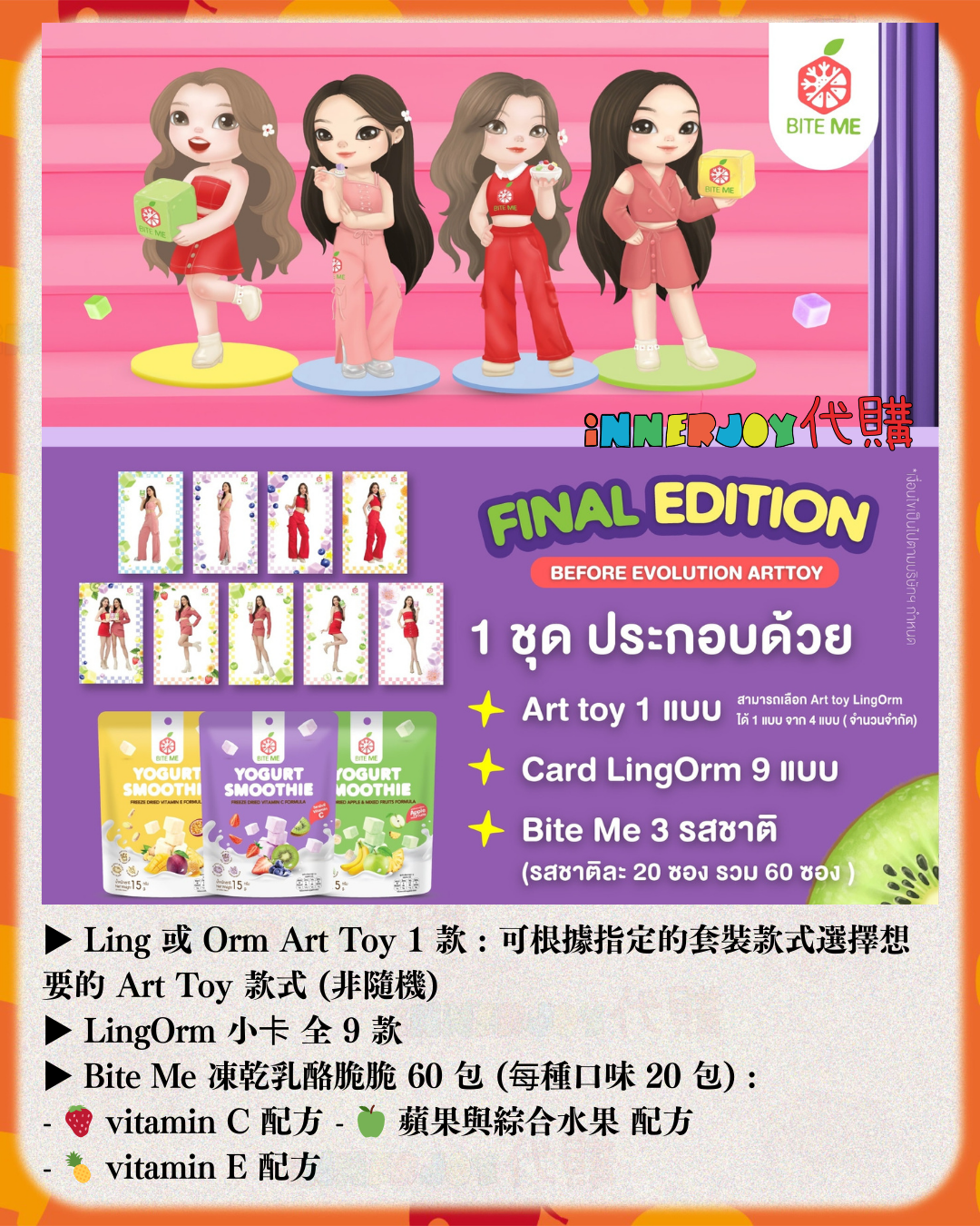 泰國現貨 (售完即止) | LingOrm - Bite Me 凍乾乳酪脆脆 Final Edition Art Toy 限量版 Before Evolution Arttoy Set 