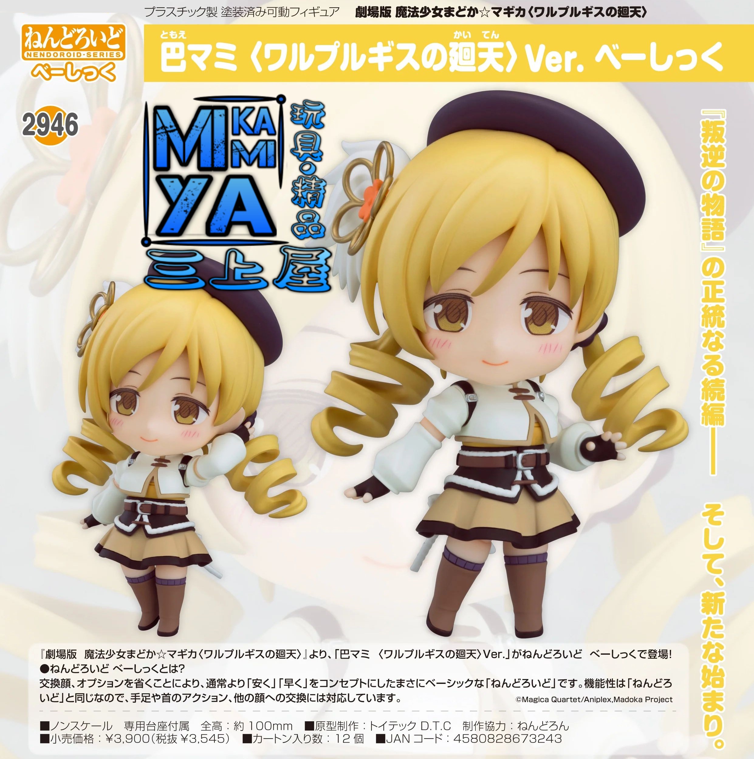 【尚餘少量訂額!!可訂※現在!!接受預訂!!NOW!!※額滿即止】 Good Smile Company 黏土人 2946 巴麻美 〈瓦爾普吉斯的迴天〉Ver. Basic : 劇場版 魔法少女小圓〈 瓦爾普吉斯的迴天 〉 / GSC Nendoroid Mami Tomoe - Walpurgisnacht: Rising Ver. [Basic] : Puella Magi Madoka Magica the Movie -Walpurgisnacht: Rising-   🌸[訂單確認後,本店會於一週內發出電子預購單據,屆時請確認WhatsApp對話查收。"如需到店提取紙質單據或使用其他通訊APP可於備註告知"]