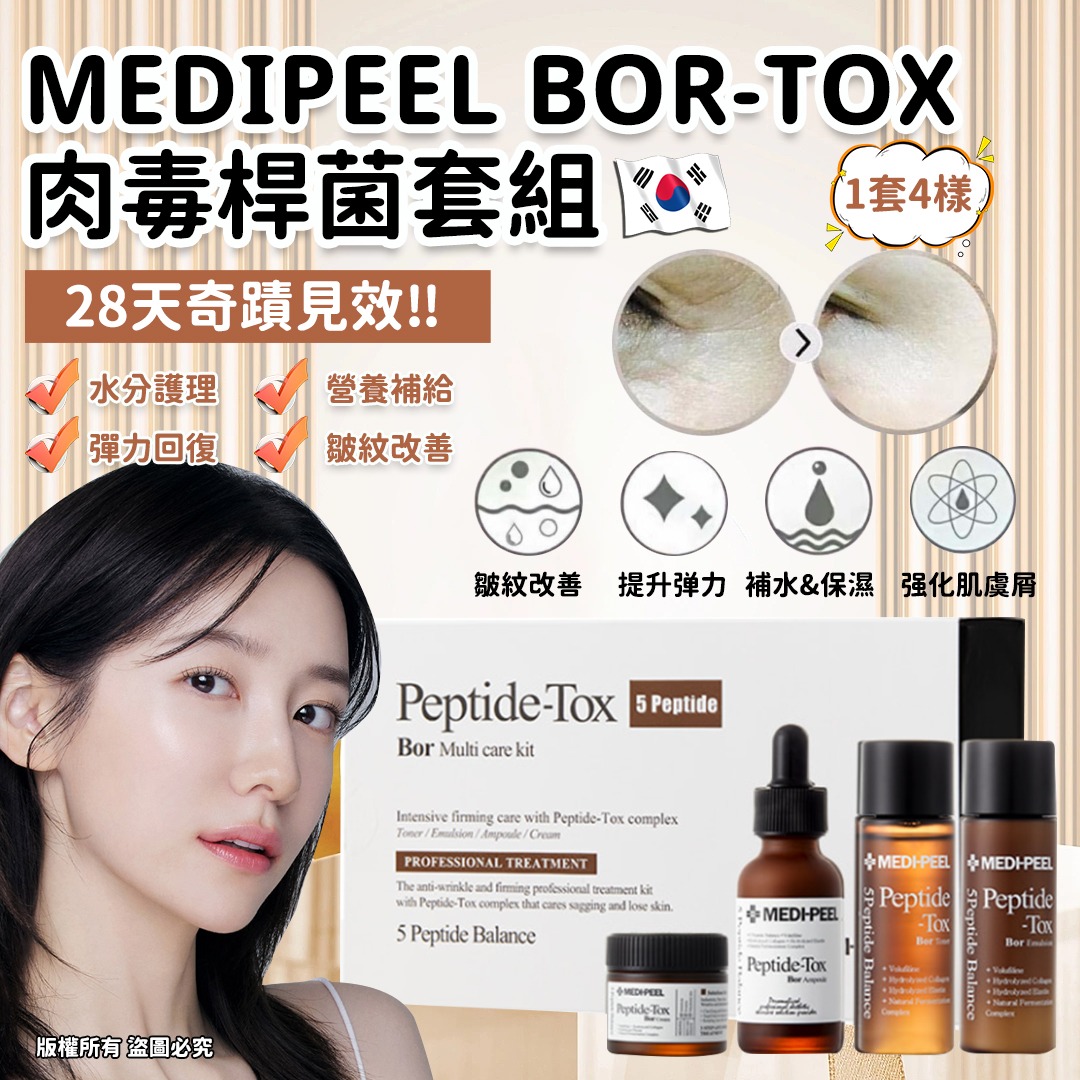 【預訂】韓國 Medipeel Bor-Tox 肉毒桿菌4件套組
